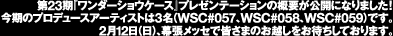 The 21th WSC presentation pieces will be available at Kaiyodo Hobby Lobby Tokyo and KMS museum store in Kaiyodo official web site by Feb 5th, 2011. If you miss buying them, please check these place.